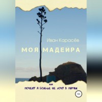 Иван Карасёв. Моя Мадейра, или Почему я больше не хочу в Париж