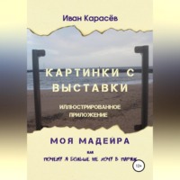 Иван Карасёв. Картинки с выставки - иллюстрированное приложение. Моя Мадейра, или Почему я больше не хочу в Париж