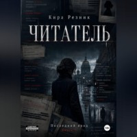 . Читатель