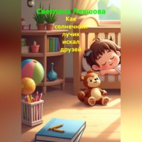 . Как солнечный лучик искал друзей