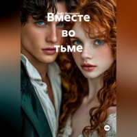 Кейт Баторрич. Вместе во тьме