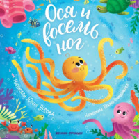 Юлия Весова. Ося и восемь ног