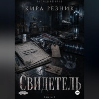 . Свидетель
