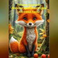 Татьяна Ковалева. Лесные уроки: истории лис?нка Лизы
