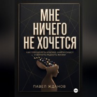 Павел Жданов. МНЕ НИЧЕГО НЕ ХОЧЕТСЯ