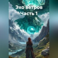 Алексей Рубан. Эхо ветров Часть 1