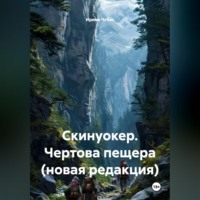 Ирина Чубас. Скинуокер. Чертова пещера (новая редакция)