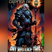 Сергей Аб. Any RPG Like This 2: Online