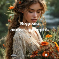 Снеталия Морозова. Ведьмы любят…десерты
