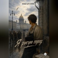 Илья Арсенин. Я рисую город