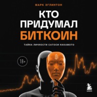 Марк Эглинтон. Кто придумал биткоин. Тайна личности Сатоси Накамото