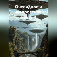 А Зерк. Очевидное и невероятное. Часть 4