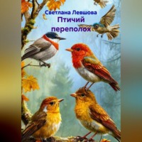 Светлана Левшова. Птичий переполох