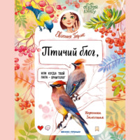 Евгения Гармс. Птичий блог, или Когда твой папа – орнитолог