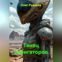 Олег Юрьевич Рудаков. Танец аллигаторов