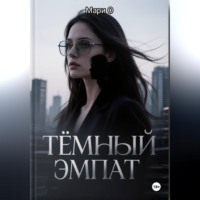 Мари О. Тёмный эмпат