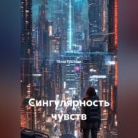 Юлия Крылова. Сингулярность чувств