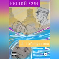 Лилия Габидуллина. Вещий сон