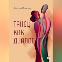 . Танец как диалог