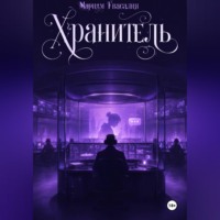 Мариам Гвасалия. Хранитель