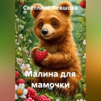 . Малина для мамочки