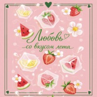 Сильвия Лайм. Любовь со вкусом лета