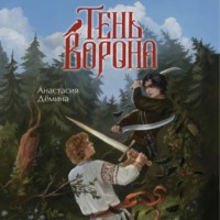 Анастасия Дёмина. Тень ворона
