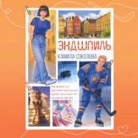 Камила Соколова. Эндшпиль