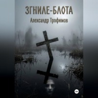 Александр Трофимов. ЗГНИЛЕ - БЛОТА
