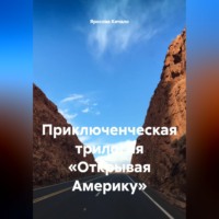Ярослав Кичало. Приключенческая трилогия «Открывая Америку»