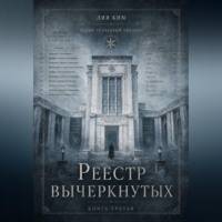 Лия Ким. Реестр вычеркнутых