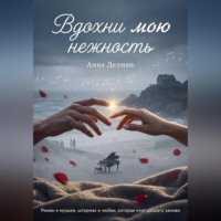 . Вдохни мою нежность