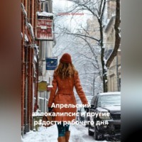 Любовь Фомина. Апрельский аппокалипсис и другие радости рабочего дня