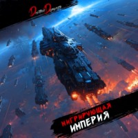 Дмитрий Дорничев. Мигрирующая империя. Том 1