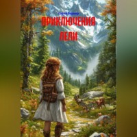 . Приключения Лели