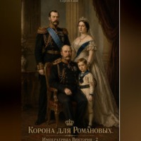 Сергей Свой. Корона для Романовых. Императрица Виктория - 2
