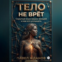 Павел Жданов. ТЕЛО НЕ ВРЁТ