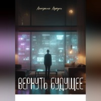 Катерина Корсунь. Вернуть будущее