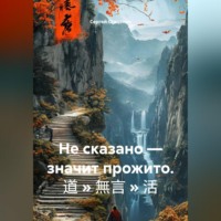 . Не сказано — значит прожито. 道 » 無言 » 活