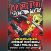 . СУЙ СЕБЕ В РОТ ЧТО-НИБУДЬ ДРУГОЕ! Беспощадный разнос любителей пластмассовых сосок и химозного пара