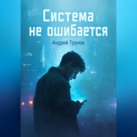 . Система не ошибается