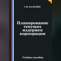 Сергей Каледин. Планирование текущих издержек корпорации