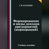 Сергей Каледин. Формирование и виды доходов предприятий (корпораций)