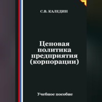 Сергей Каледин. Ценовая политика предприятия (корпорации)