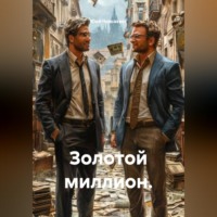 . Золотой миллион.
