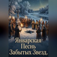 . Январская песнь забытых звёзд
