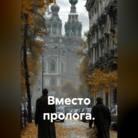 . Вместо пролога.