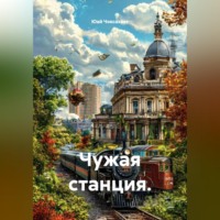 . Чужая станция.
