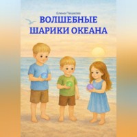 Елена Пешкова. ВОЛШЕБНЫЕ ШАРИКИ ОКЕАНА