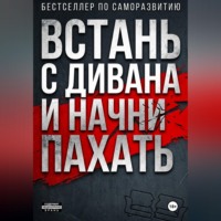 Onti_k Ates1t. ВСТАНЬ С ДИВАНА И НАЧНИ ПАХАТЬ